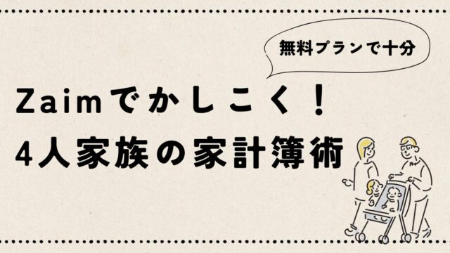 "4人家族の家計簿術"の記事のアイキャッチ画像