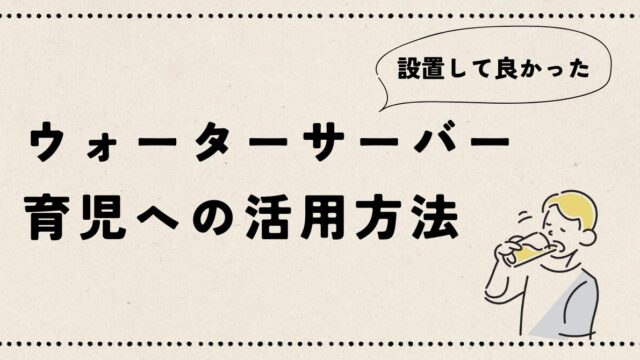 "ウォーターサーバーを育児に活用する"記事のアイキャッチ画像です。