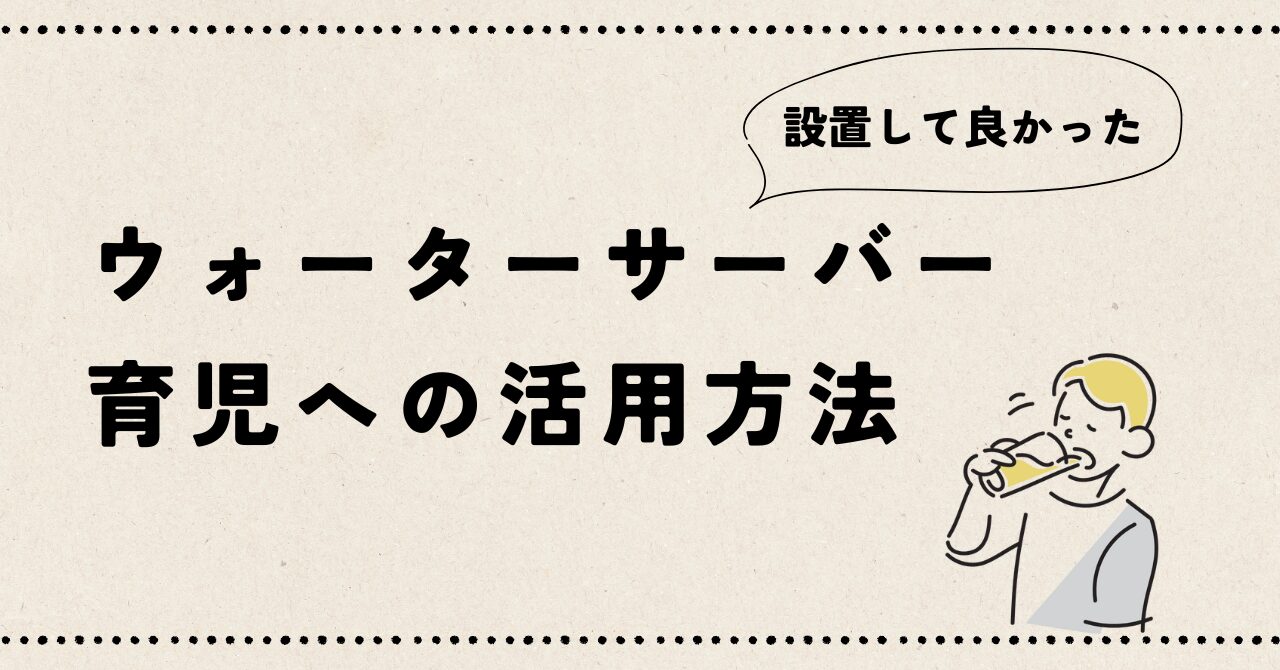 "ウォーターサーバーを育児に活用する"記事のアイキャッチ画像です。