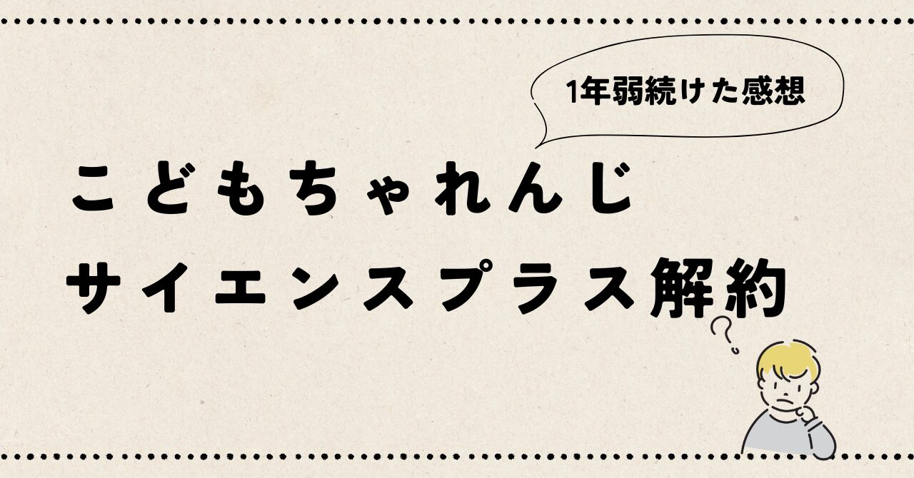 "こどもちゃれんじサイエンスプラスを解約"の記事のアイキャッチ画像です。