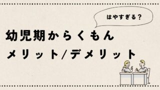 "幼児期からくもんに通うメリットとデメリット"の記事のアイキャッチ画像