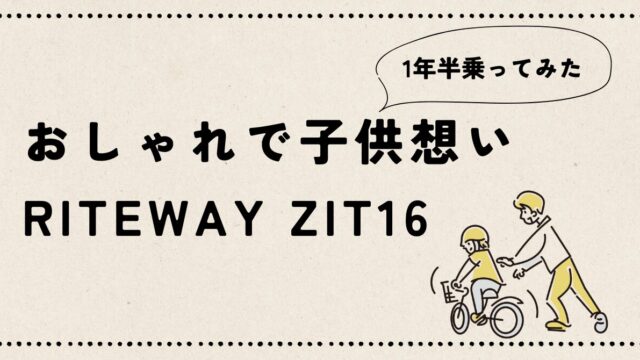 "RITEWAY ZIT16のレビュー"の記事のアイキャッチ画像です。