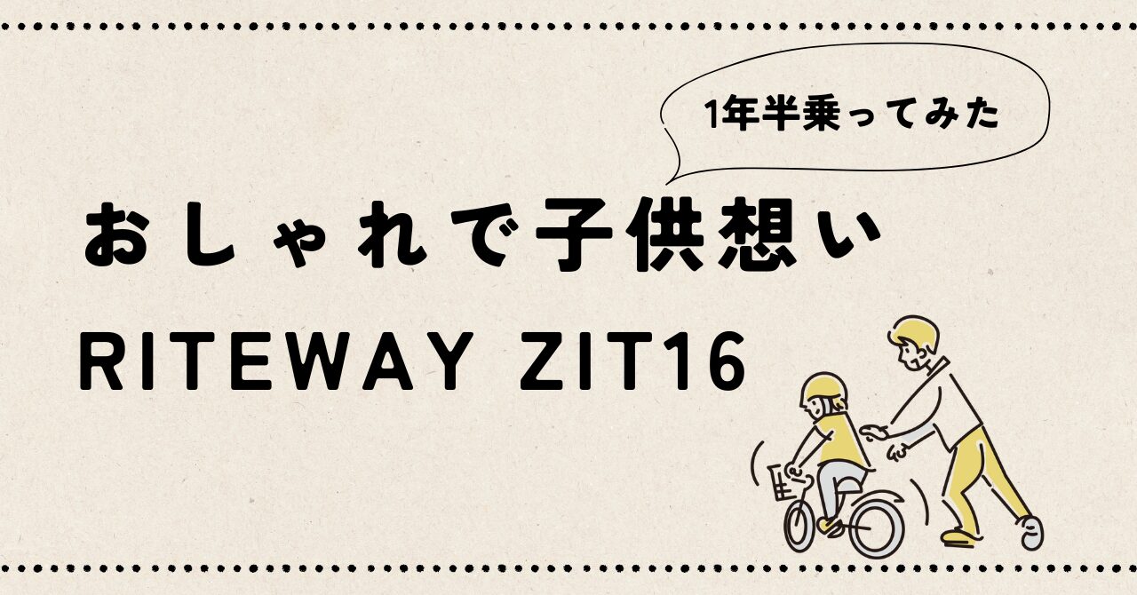 "RITEWAY ZIT16のレビュー"の記事のアイキャッチ画像です。