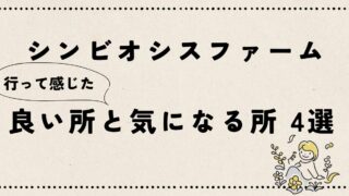 "シンビオシスファームに行った感想"の記事のアイキャッチ画像です。