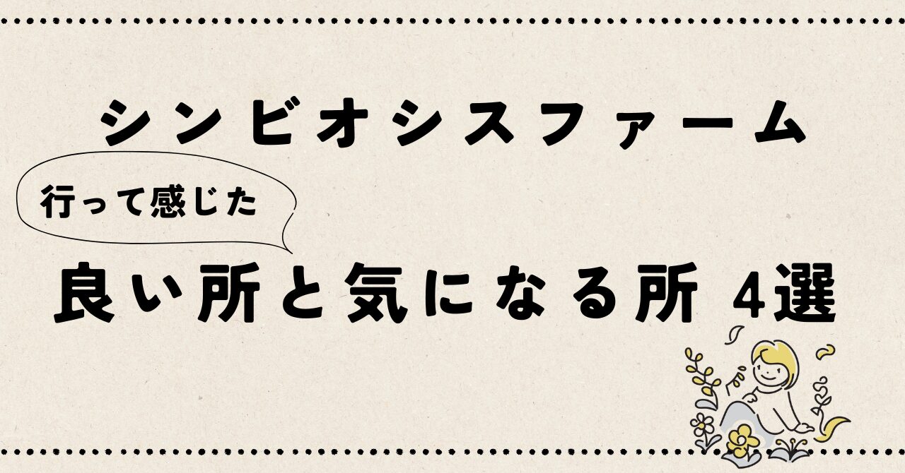 "シンビオシスファームに行った感想"の記事のアイキャッチ画像です。