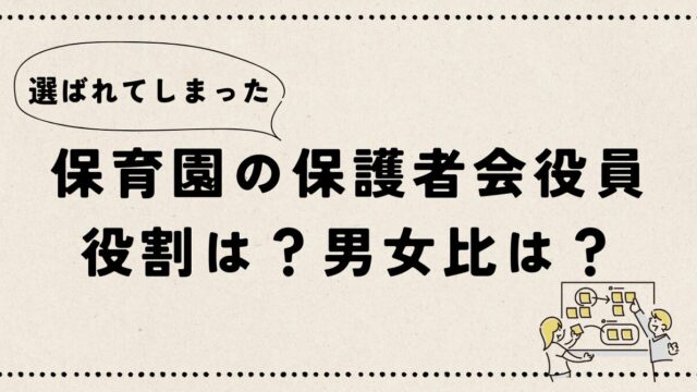 "保育園の保護者会役員の役割と男女比"の記事のアイキャッチ画像です。