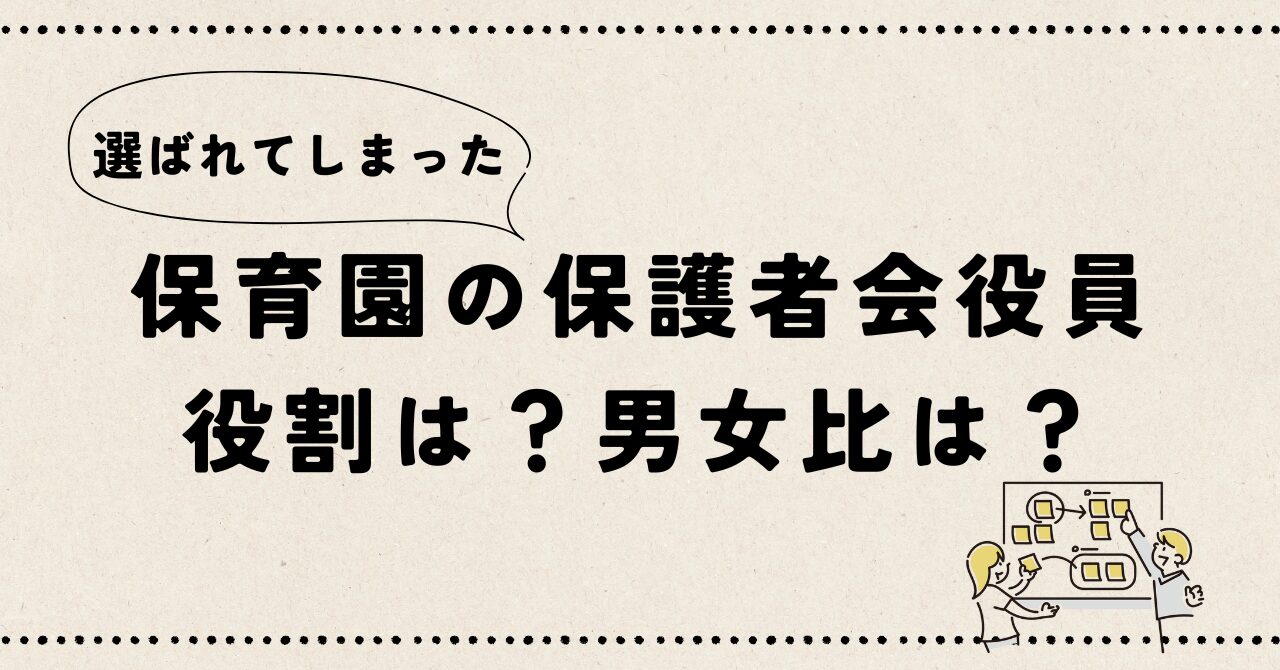 "保育園の保護者会役員の役割と男女比"の記事のアイキャッチ画像です。