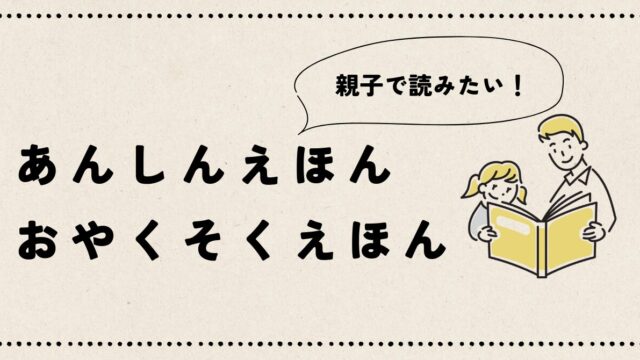 "あんしんえほんとおやくそくえほんのレビュー"の記事のアイキャッチ画像です。