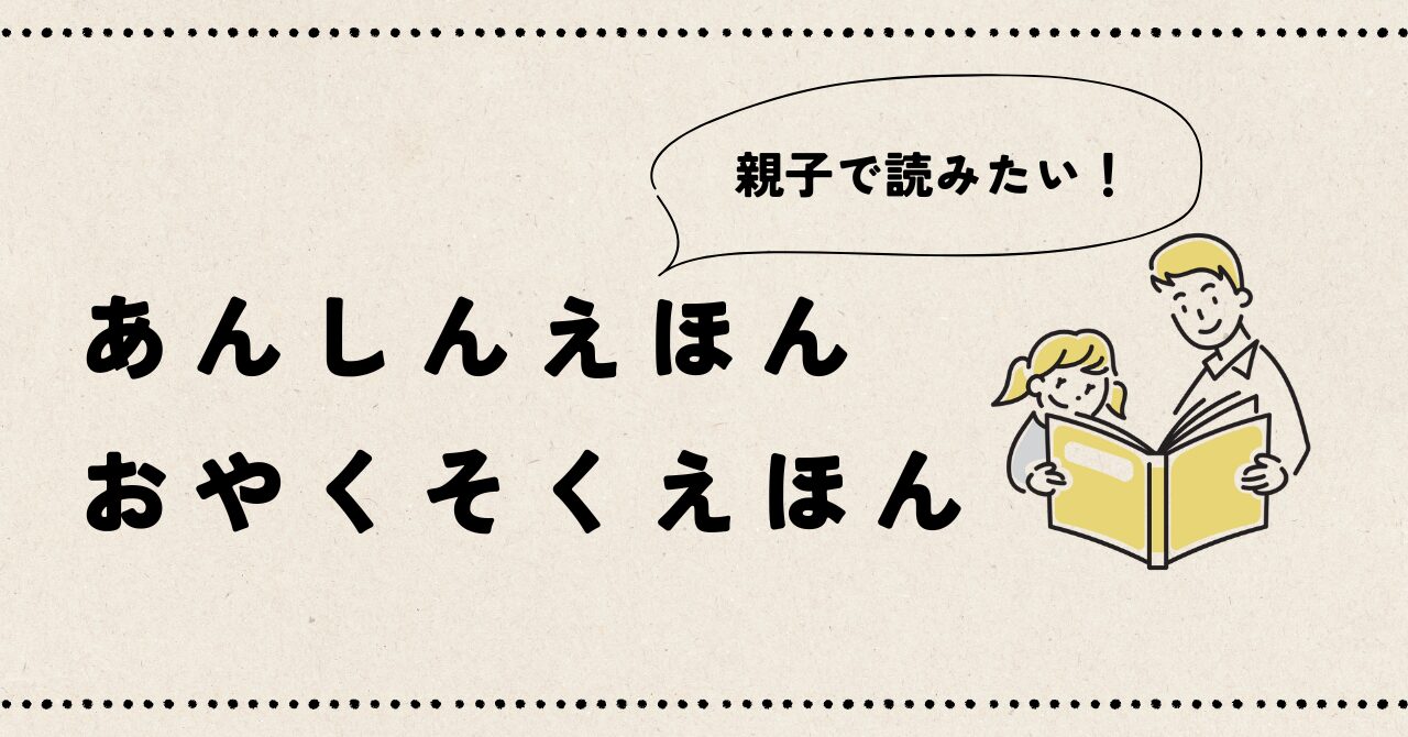 "あんしんえほんとおやくそくえほんのレビュー"の記事のアイキャッチ画像です。