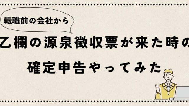 "乙欄の源泉徴収票での確定申告"の記事のアイキャッチ画像です。