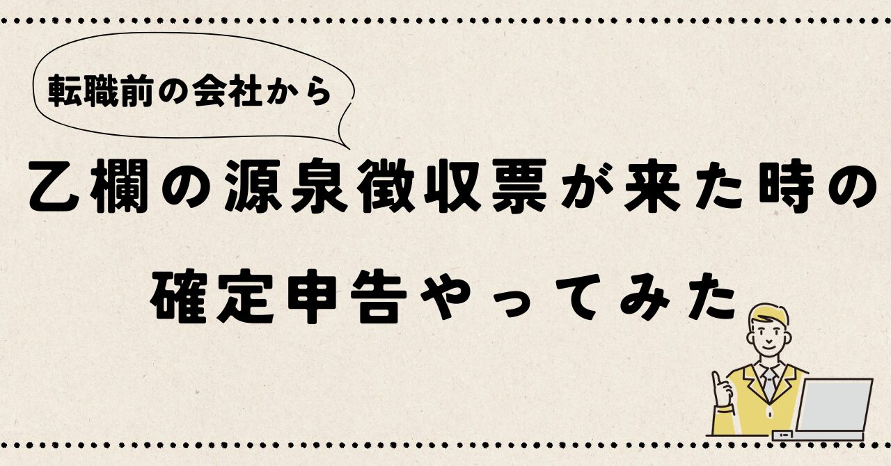 "乙欄の源泉徴収票での確定申告"の記事のアイキャッチ画像です。