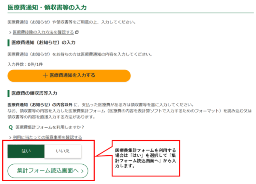 実際の確定申告のページです。ここから医療費集計フォームを読み込ませます。